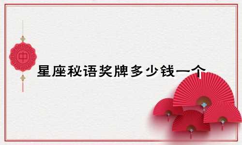 星座秘语奖牌多少钱一个