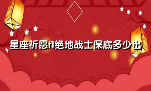 星座祈愿t1绝地战士保底多少出