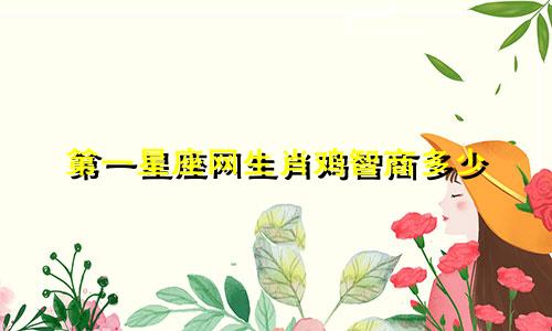 第一星座网生肖鸡智商多少