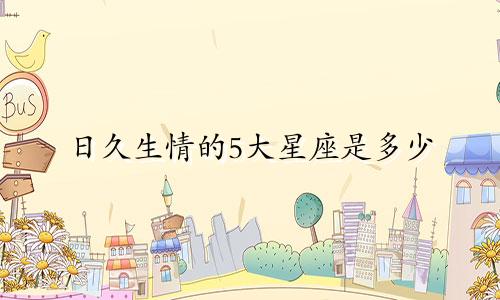 日久生情的5大星座是多少