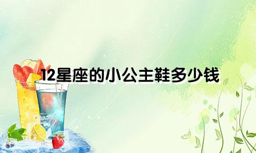 12星座的小公主鞋多少钱