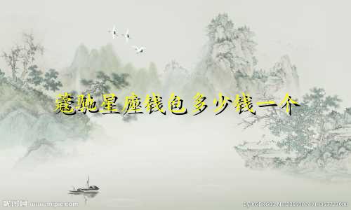 蔻驰星座钱包多少钱一个