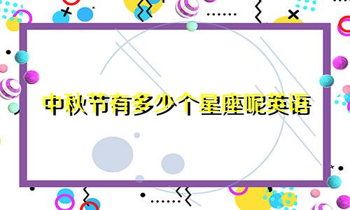 中秋节有多少个星座呢英语