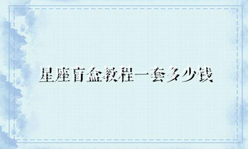 星座盲盒教程一套多少钱