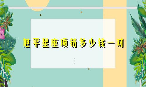 旭平星座项链多少钱一对