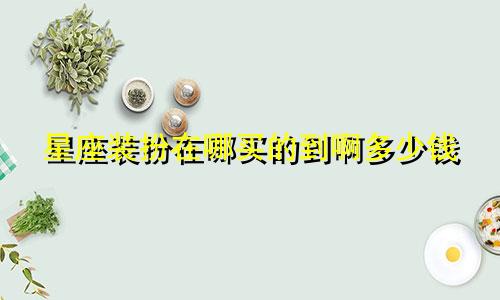 星座装扮在哪买的到啊多少钱