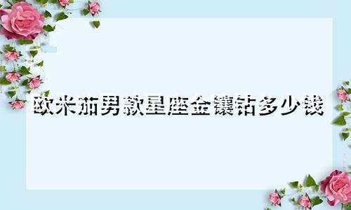 欧米茄男款星座金镶钻多少钱