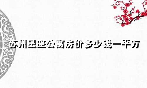 苏州星座公寓房价多少钱一平方
