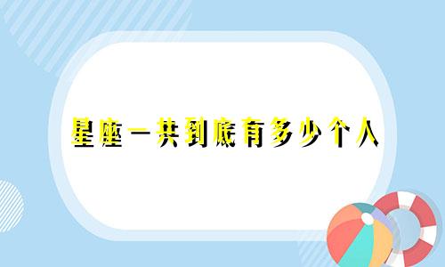 星座一共到底有多少个人