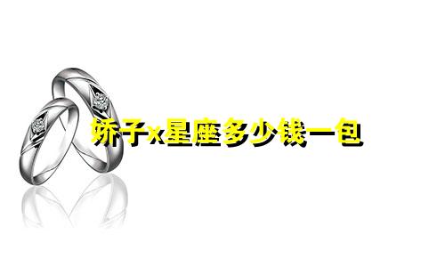 娇子x星座多少钱一包