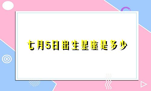 七月5日出生星座是多少
