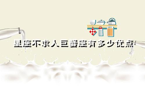 星座不求人巨蟹座有多少优点