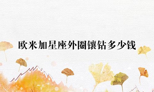 欧米加星座外圈镶钻多少钱