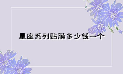 星座系列贴膜多少钱一个