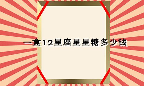 一盒12星座星星糖多少钱