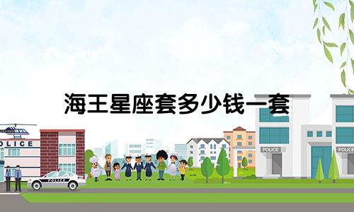 海王星座套多少钱一套