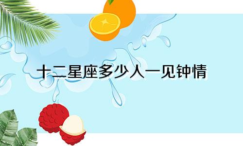 十二星座多少人一见钟情