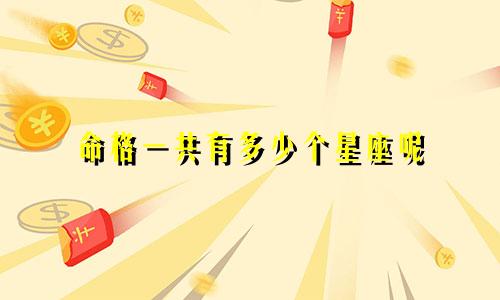 命格一共有多少个星座呢