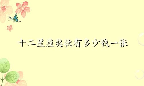 十二星座奖状有多少钱一张