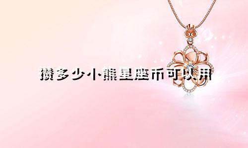 攒多少小熊星座币可以用