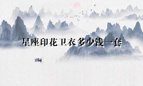 星座印花卫衣多少钱一套