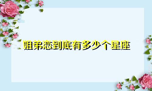 姐弟恋到底有多少个星座