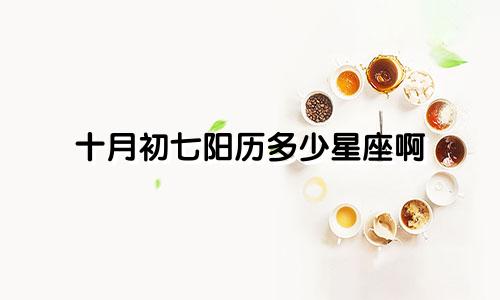 十月初七阳历多少星座啊