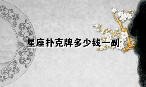 星座扑克牌多少钱一副