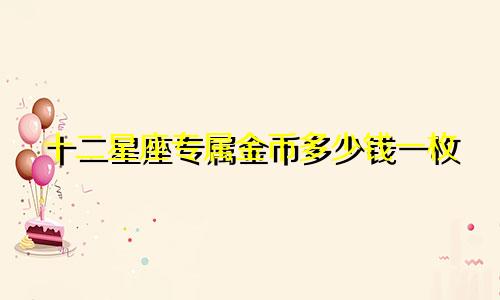 十二星座专属金币多少钱一枚