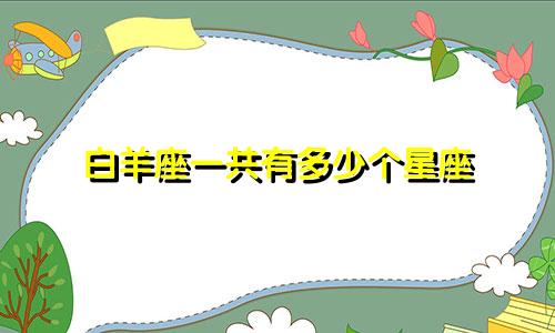 白羊座一共有多少个星座