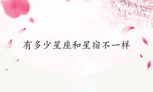 有多少星座和星宿不一样