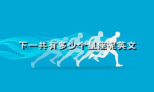 下一共有多少个星座呢英文