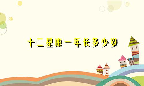 十二星座一年长多少岁