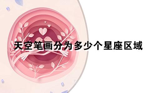 天空笔画分为多少个星座区域