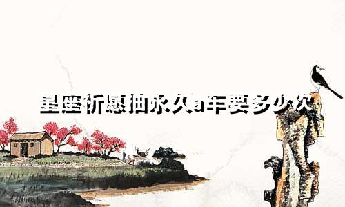 星座祈愿抽永久a车要多少次