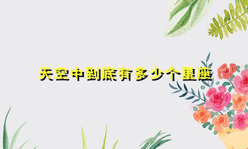 天空中到底有多少个星座