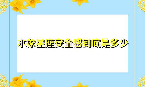 水象星座安全感到底是多少