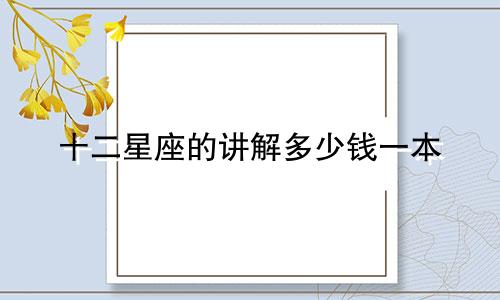 十二星座的讲解多少钱一本