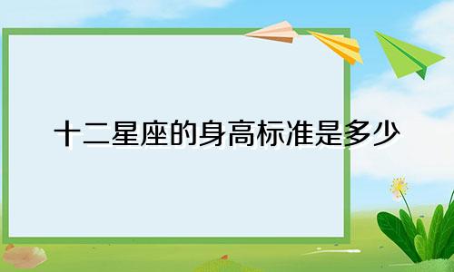 十二星座的身高标准是多少