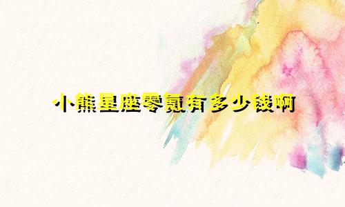 小熊星座零氪有多少钱啊