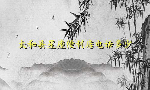 太和县星座便利店电话多少