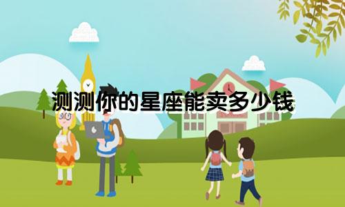 测测你的星座能卖多少钱