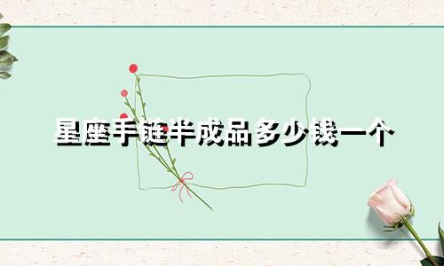 星座手链半成品多少钱一个