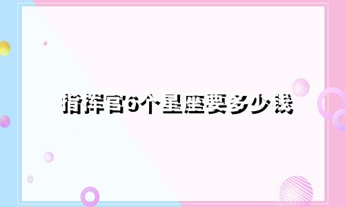 指挥官6个星座要多少钱
