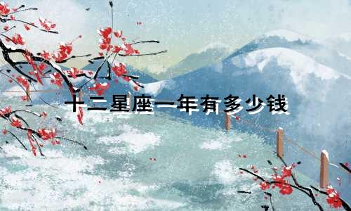 十二星座一年有多少钱