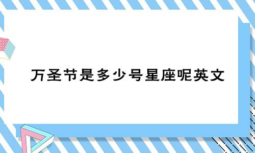 万圣节是多少号星座呢英文