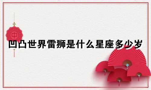 凹凸世界雷狮是什么星座多少岁