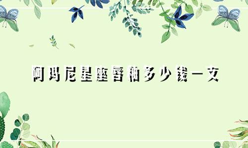 阿玛尼星座唇釉多少钱一支