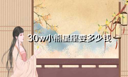 30w小熊星座要多少钱