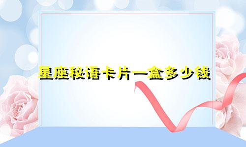 星座秘语卡片一盒多少钱